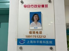 -上海大学附属上海和平眼科医院