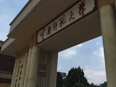 -云南师范大学(一二一西南联大校区)