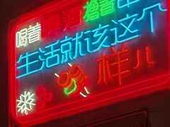 -亮子·东北特色烧烤(复悦荟店)
