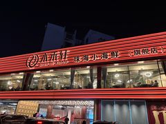 -水禾轩·海鲜蒸汽主题餐厅(新香洲旗舰店)