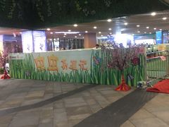 -易生活购物公园