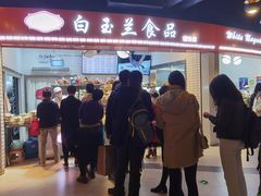 门面-白玉兰食品(甜云店)
