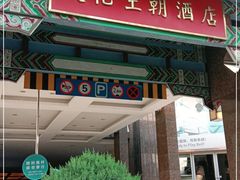 -北京王府井天伦王朝酒店