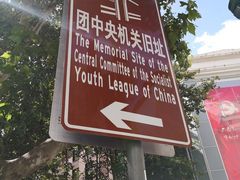 -中国社会主义青年团中央机关旧址纪念馆