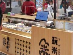 -玩米匠(寿司·刺身·金水正弘城店)