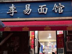 -李易面馆(树木岭店)