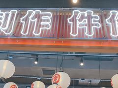 门面-三禾寿司(君尚店)