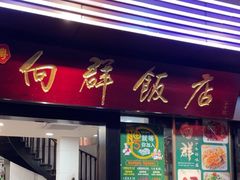 -粤·向群饭店(泮塘路店)
