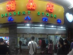 门面-百花传统甜品店(原址店)