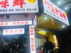 门面-阿生潮味鲜炒粉(梅林新村店)