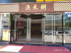-渔米粥(罗湖店)