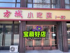 -方城小吃店