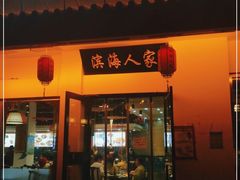 门面-良师门滨海人家·海鲜·家常菜(滨海城店)