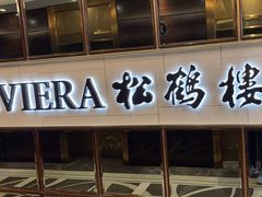-RIVIERA 松鹤楼(外滩店)