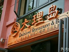 -大理岛·精品云南菜·音乐餐厅
