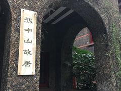 -上海孙中山故居纪念馆