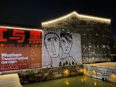 -乌镇西栅景区