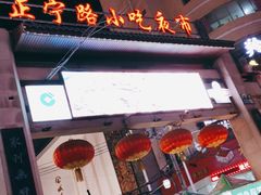 -正宁路小吃夜市