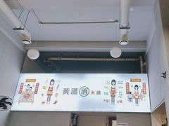 -黄潇洒老火锅(九眼桥宏济巷店)