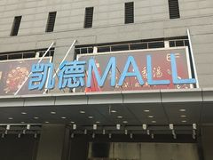 -凯德MALL(西直门店)