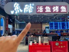-鱼酷活鱼烤鱼(江宁金鹰店)