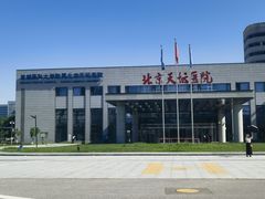 -首都医科大学附属北京天坛医院