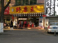 门面-阿男野栗王(金门路店)