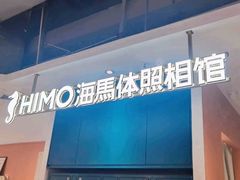 -海马体照相馆(深圳万象天地店)