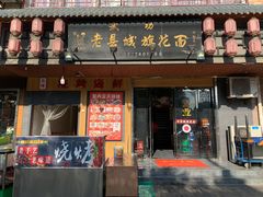 -老县城旗花面(皇嘉花苑店)