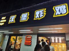 门面-前进5路汉堡炸鸡(前进五路店)