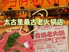 -乡当俏老火锅