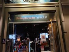 门面-等待戈多Waiting For Godot(交道口店)