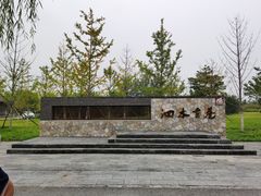 -张家湾公园