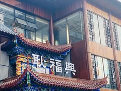 -耿福兴(步行街店)