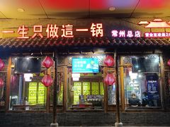 -重庆袁老四火锅(武进万达店)