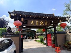 -大笑饭堂(甲子桥店)
