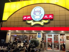 -庐州太太(CBD店)