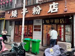 -矮子粉店1985·长沙米粉(湘春路店)