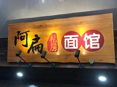 门面-二扁私房面馆(崂山路店)