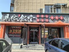 -马家饭堂(南街薰酱店)