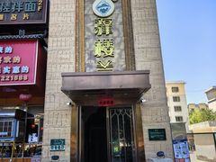 -驿楼兰·新疆菜(火车站店)