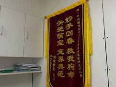 -中农国际动物医院24小时·猫科·骨科·急重症中心