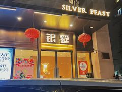 -银筵(武夷路店)