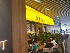 -去茶山(重庆万象城店)