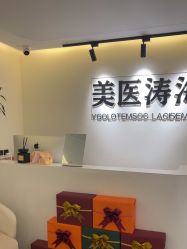 -海涛医疗美容·面部抗衰·注射美鼻