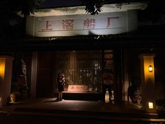 -喜洲吧·江畔老船厂·庭院餐厅(喜临院店)