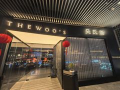 -吴氏荟THEWOO'S·精致川菜