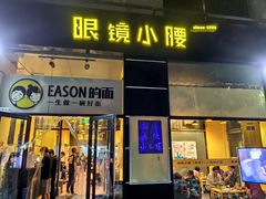 门面-望京小腰(北京总店)