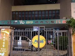 -爱唯大地双语幼儿园