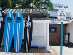 -盘古掌冲浪俱乐部(日月湾店)